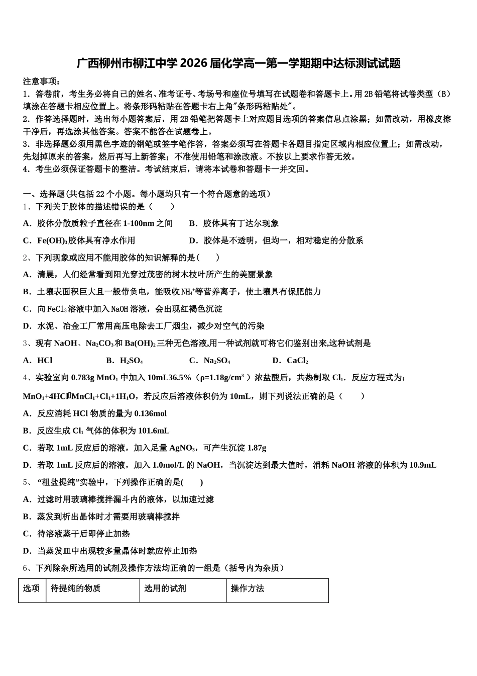 广西柳州市柳江中学2026届化学高一第一学期期中达标测试试题含解析_第1页