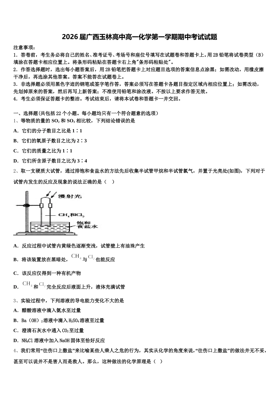 2026届广西玉林高中高一化学第一学期期中考试试题含解析_第1页