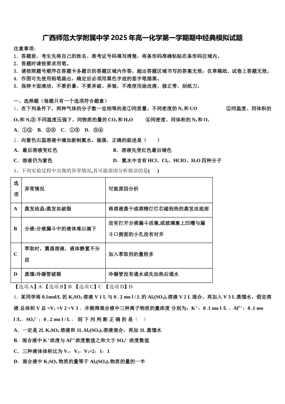 广西师范大学附属中学2025年高一化学第一学期期中经典模拟试题含解析_第1页