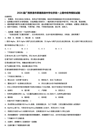 2026届广西贵港市覃塘高级中学化学高一上期中统考模拟试题含解析