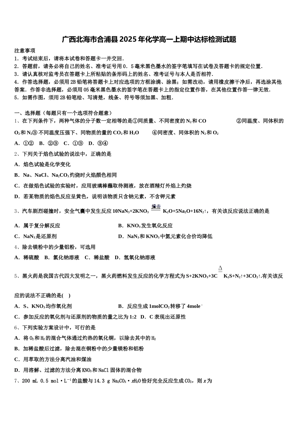 广西北海市合浦县2025年化学高一上期中达标检测试题含解析_第1页