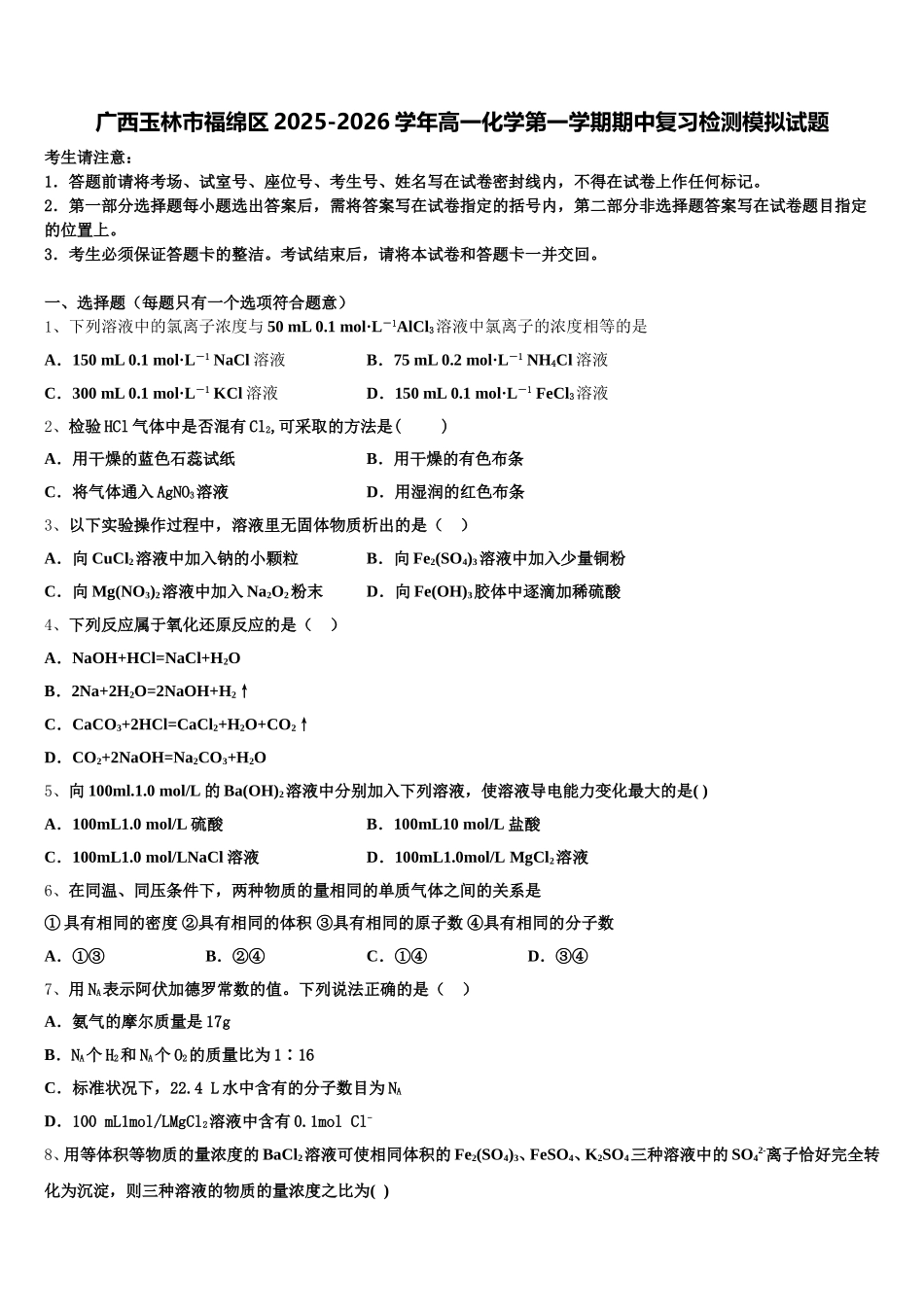 广西玉林市福绵区2025-2026学年高一化学第一学期期中复习检测模拟试题含解析_第1页
