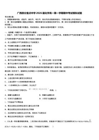 广西部分重点中学2026届化学高一第一学期期中考试模拟试题含解析