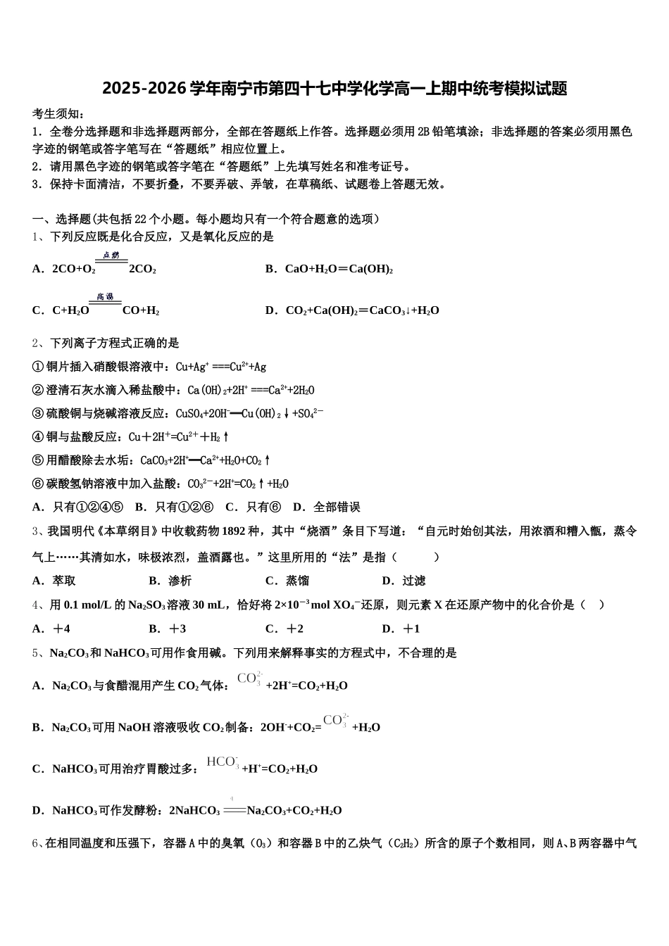 2025-2026学年南宁市第四十七中学化学高一上期中统考模拟试题含解析_第1页