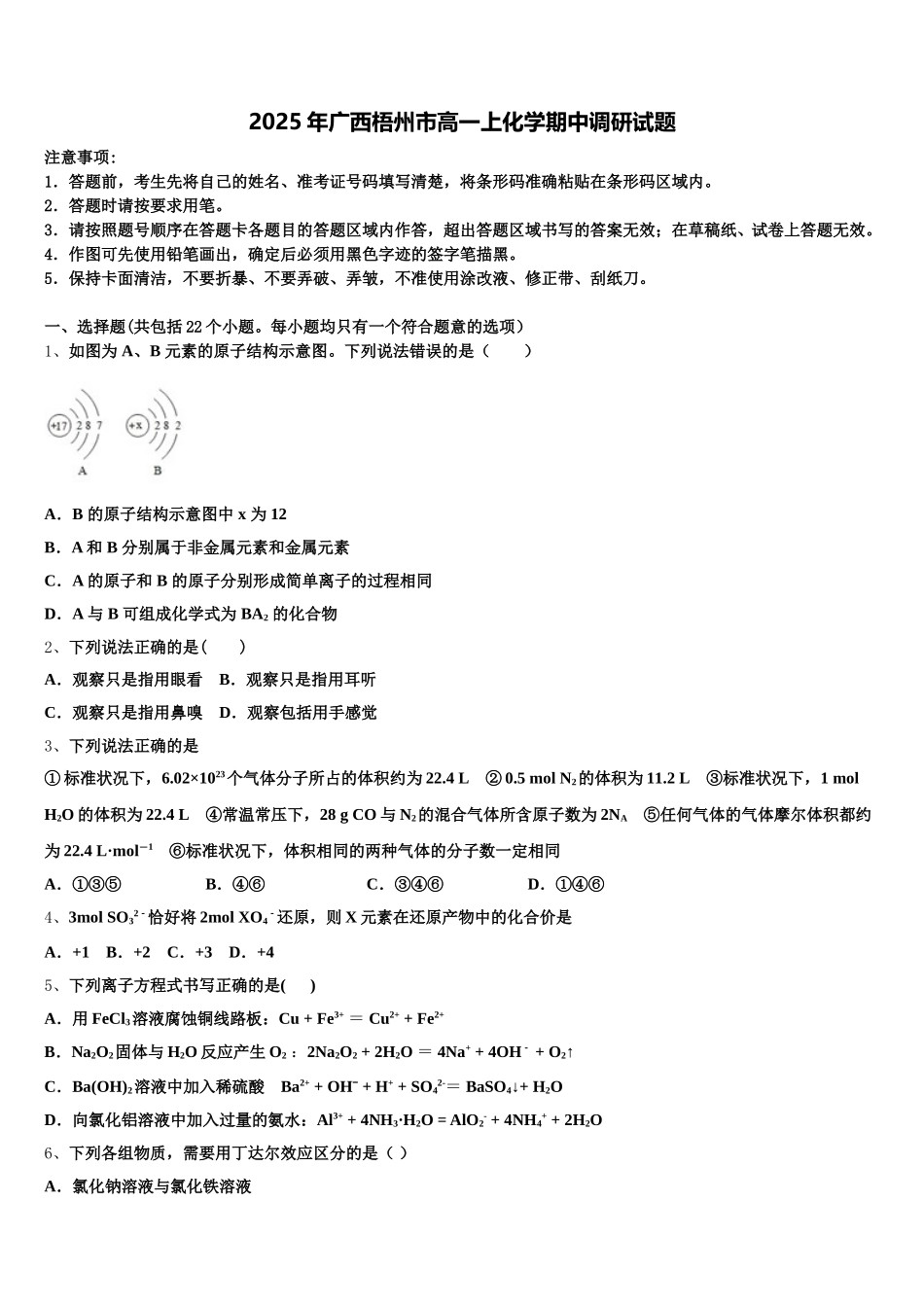 2025年广西梧州市高一上化学期中调研试题含解析_第1页