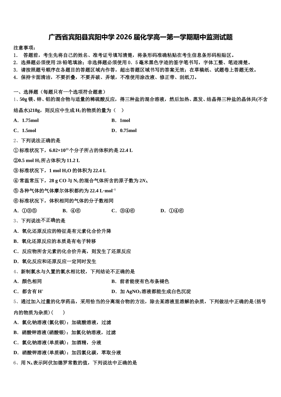 广西省宾阳县宾阳中学2026届化学高一第一学期期中监测试题含解析_第1页