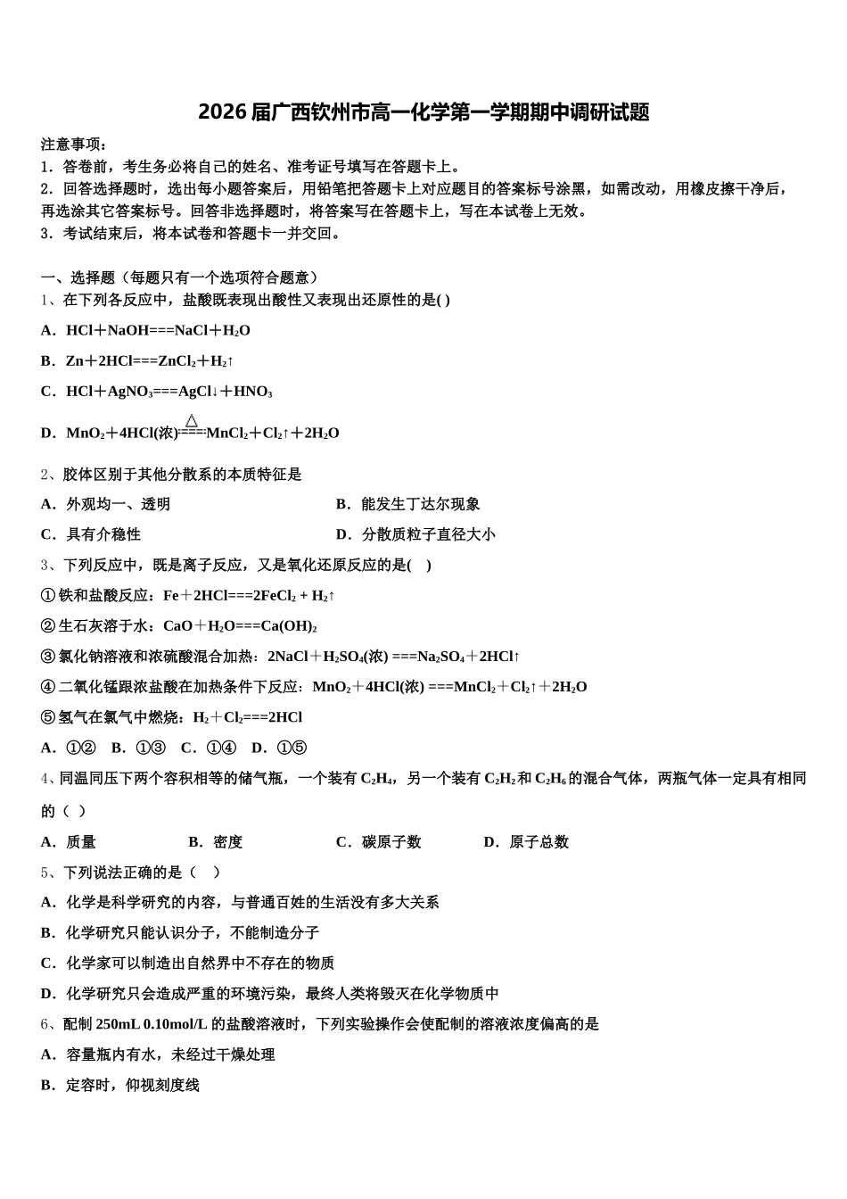 2026届广西钦州市高一化学第一学期期中调研试题含解析_第1页