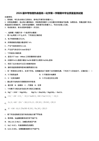 2026届中考物理热身圆含解析高一化学第一学期期中学业质量监测试题含解析