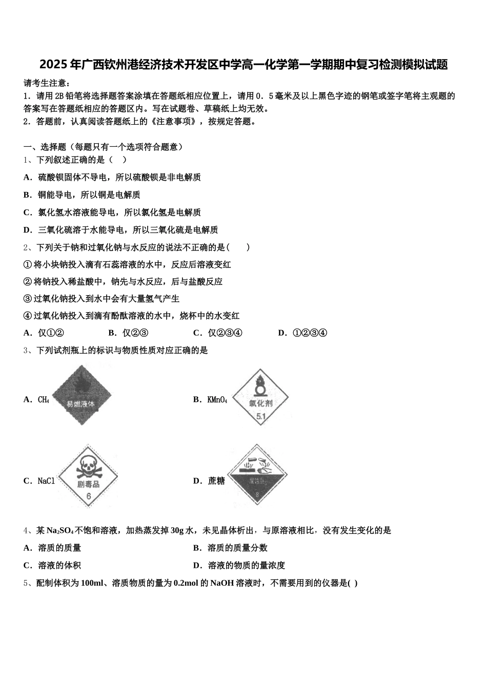 2025年广西钦州港经济技术开发区中学高一化学第一学期期中复习检测模拟试题含解析_第1页