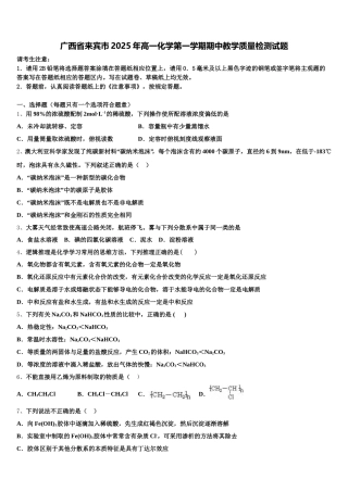 广西省来宾市2025年高一化学第一学期期中教学质量检测试题含解析