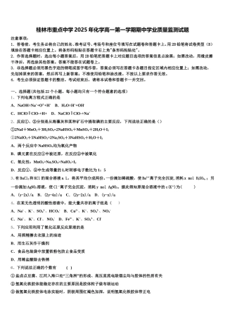 桂林市重点中学2025年化学高一第一学期期中学业质量监测试题含解析