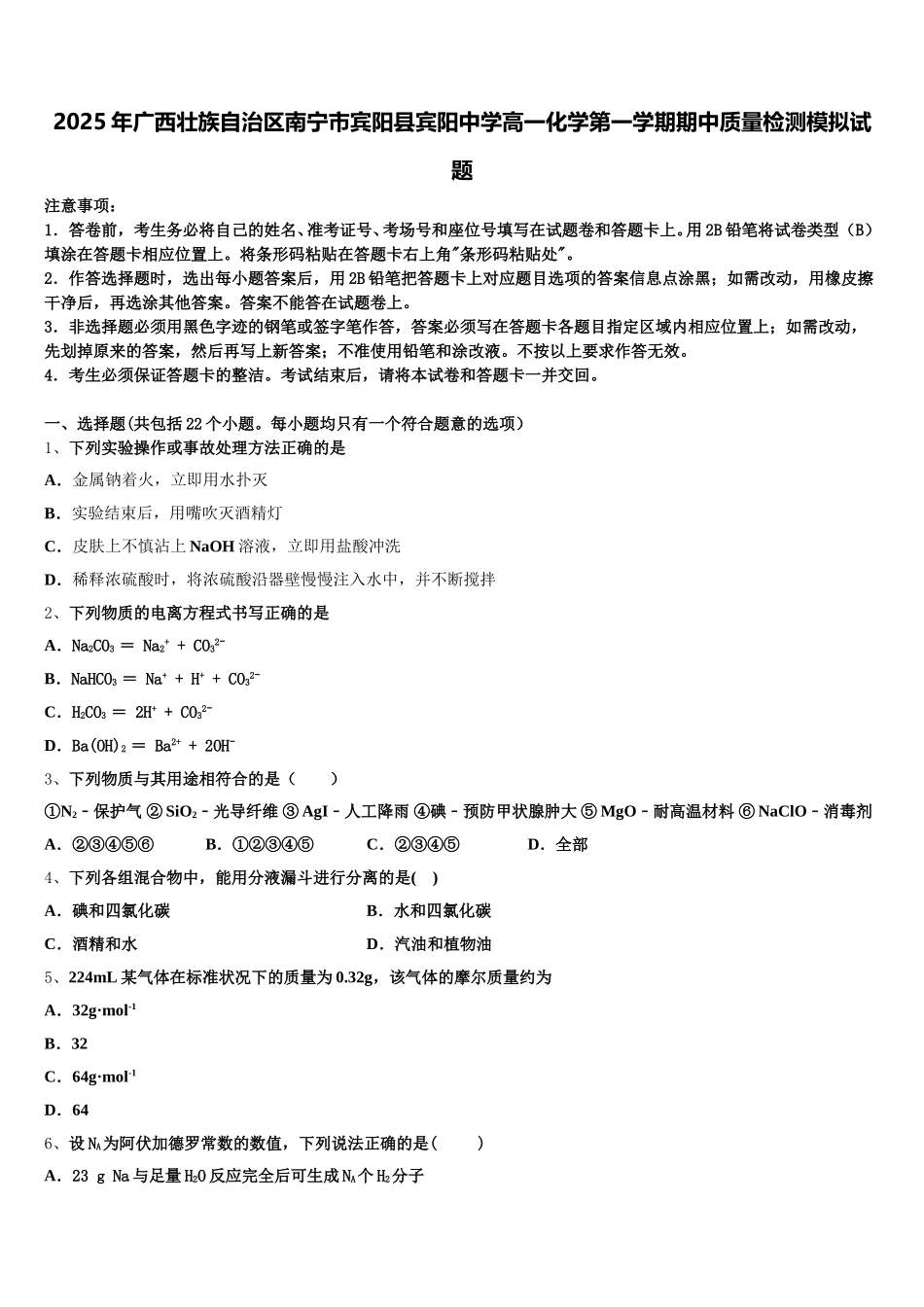 2025年广西壮族自治区南宁市宾阳县宾阳中学高一化学第一学期期中质量检测模拟试题含解析_第1页