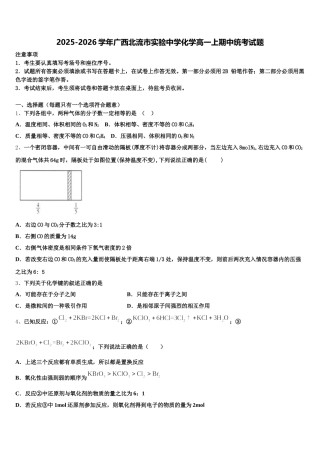 2025-2026学年广西北流市实验中学化学高一上期中统考试题含解析