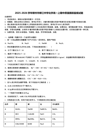 2025-2026学年柳州市柳江中学化学高一上期中质量跟踪监视试题含解析