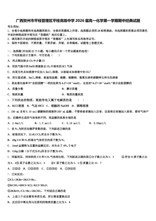 广西贺州市平桂管理区平桂高级中学2026届高一化学第一学期期中经典试题含解析