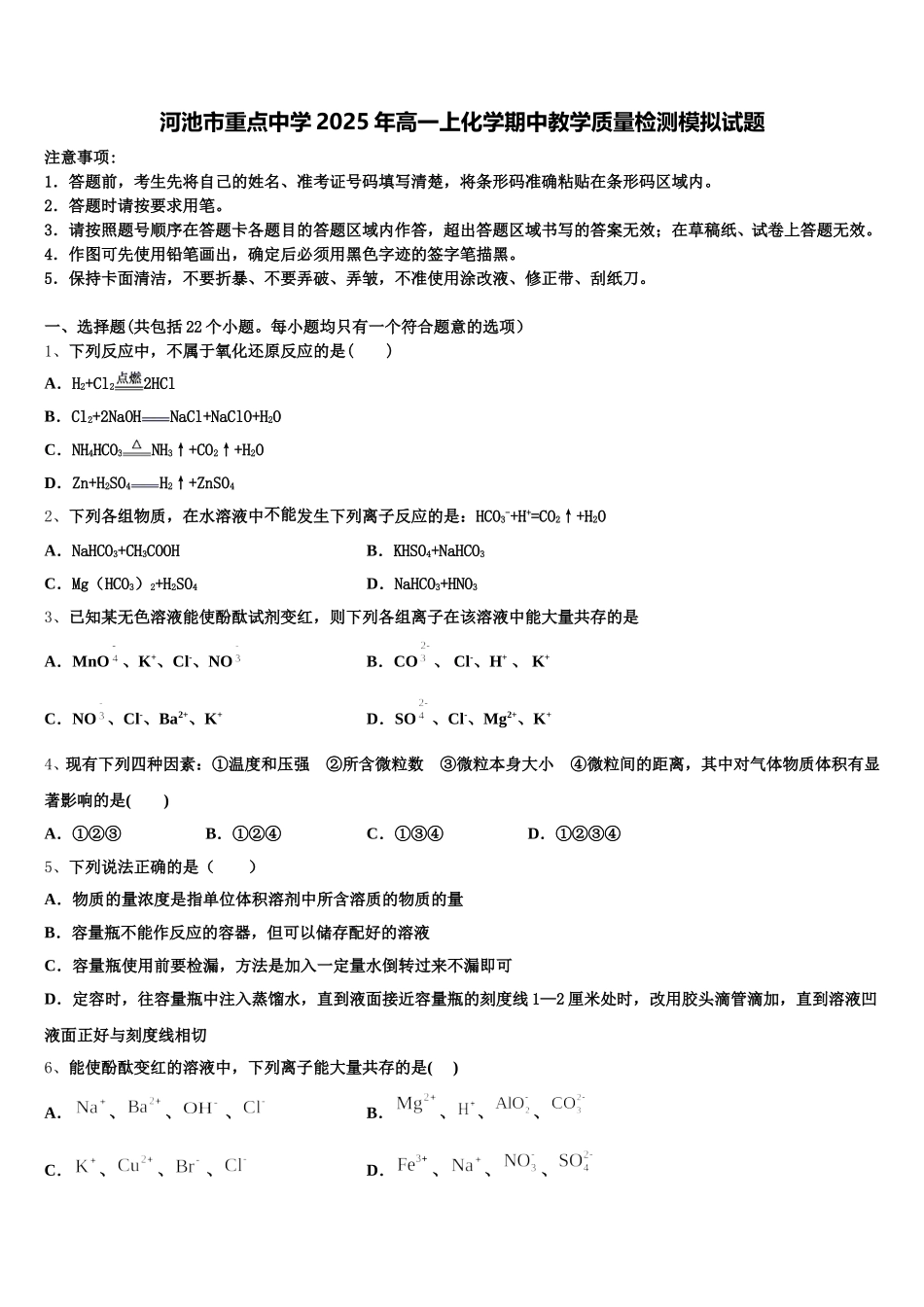 河池市重点中学2025年高一上化学期中教学质量检测模拟试题含解析_第1页