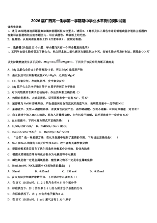 2026届广西高一化学第一学期期中学业水平测试模拟试题含解析