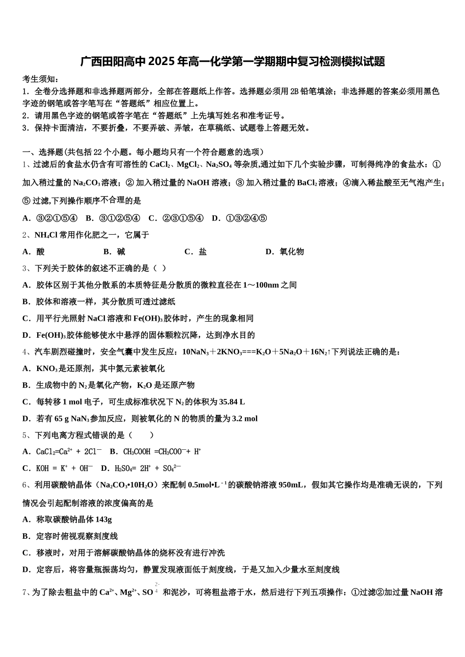 广西田阳高中2025年高一化学第一学期期中复习检测模拟试题含解析_第1页