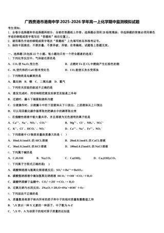 广西贵港市港南中学2025-2026学年高一上化学期中监测模拟试题含解析