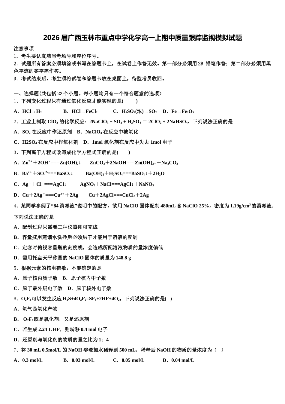 2026届广西玉林市重点中学化学高一上期中质量跟踪监视模拟试题含解析_第1页