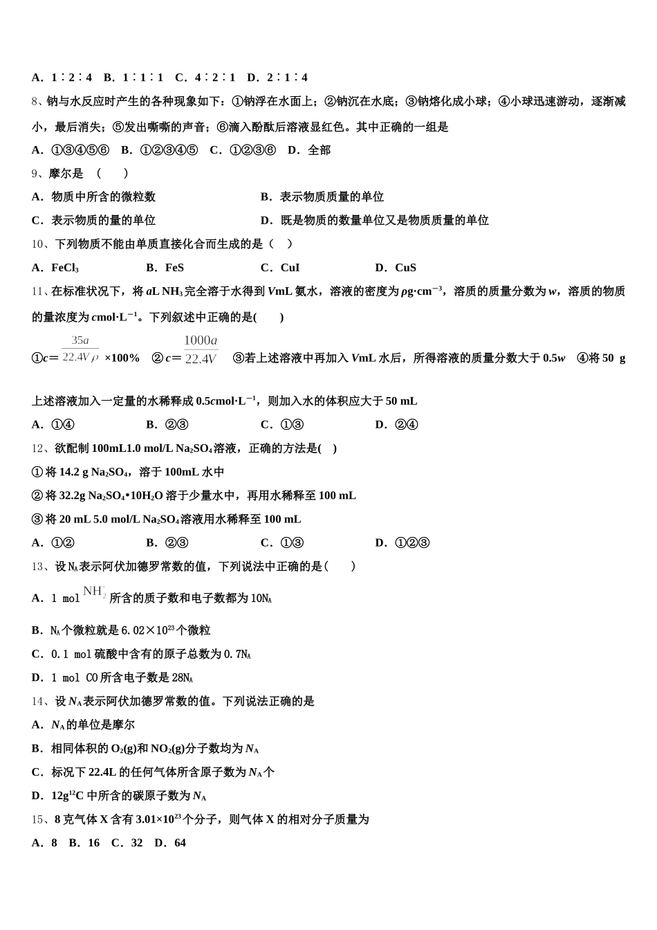 广西壮族自治区柳州市柳州高级中学2025年化学高一第一学期期中统考试题含解析_第2页
