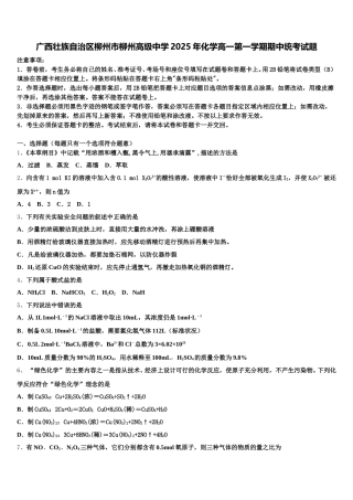 广西壮族自治区柳州市柳州高级中学2025年化学高一第一学期期中统考试题含解析