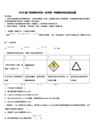 2026届广西省柳州市高一化学第一学期期中综合测试试题含解析