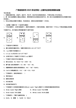 广西省桂林市2025年化学高一上期中达标检测模拟试题含解析