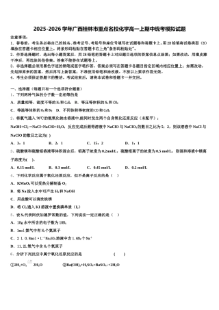 2025-2026学年广西桂林市重点名校化学高一上期中统考模拟试题含解析