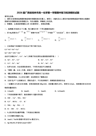 2026届广西省桂林市高一化学第一学期期中复习检测模拟试题含解析