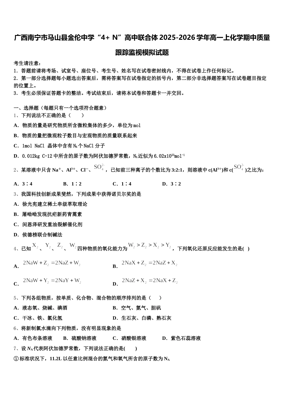 广西南宁市马山县金伦中学“4+ N”高中联合体2025-2026学年高一上化学期中质量跟踪监视模拟试题含解析_第1页