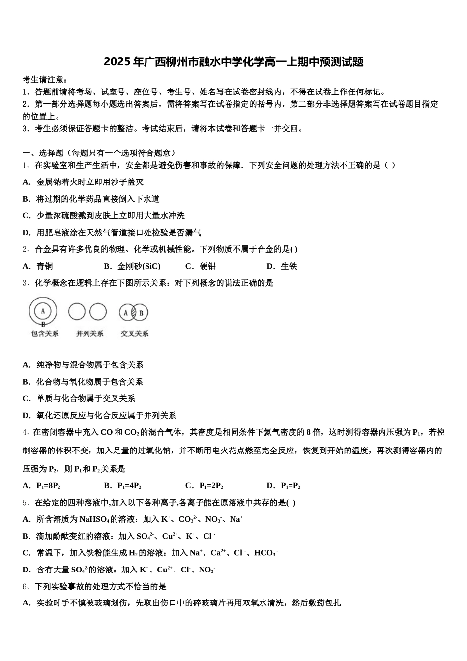 2025年广西柳州市融水中学化学高一上期中预测试题含解析_第1页