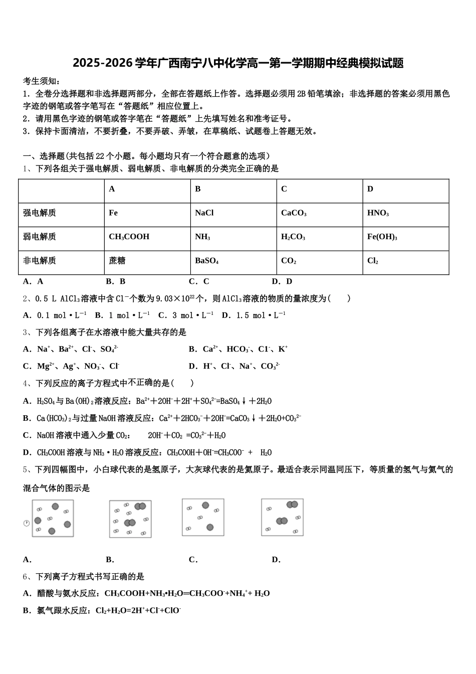 2025-2026学年广西南宁八中化学高一第一学期期中经典模拟试题含解析_第1页