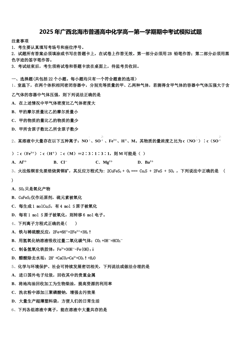 2025年广西北海市普通高中化学高一第一学期期中考试模拟试题含解析_第1页