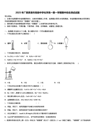 2025年广西贵港市高级中学化学高一第一学期期中综合测试试题含解析
