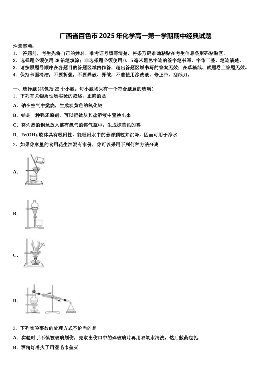 广西省百色市2025年化学高一第一学期期中经典试题含解析_第1页