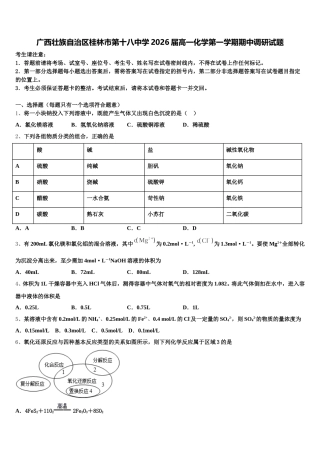 广西壮族自治区桂林市第十八中学2026届高一化学第一学期期中调研试题含解析
