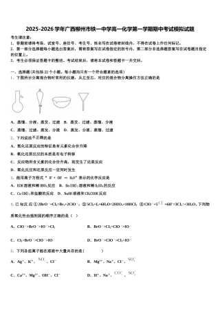 2025-2026学年广西柳州市铁一中学高一化学第一学期期中考试模拟试题含解析