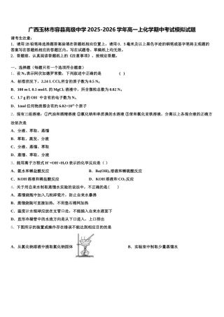 广西玉林市容县高级中学2025-2026学年高一上化学期中考试模拟试题含解析
