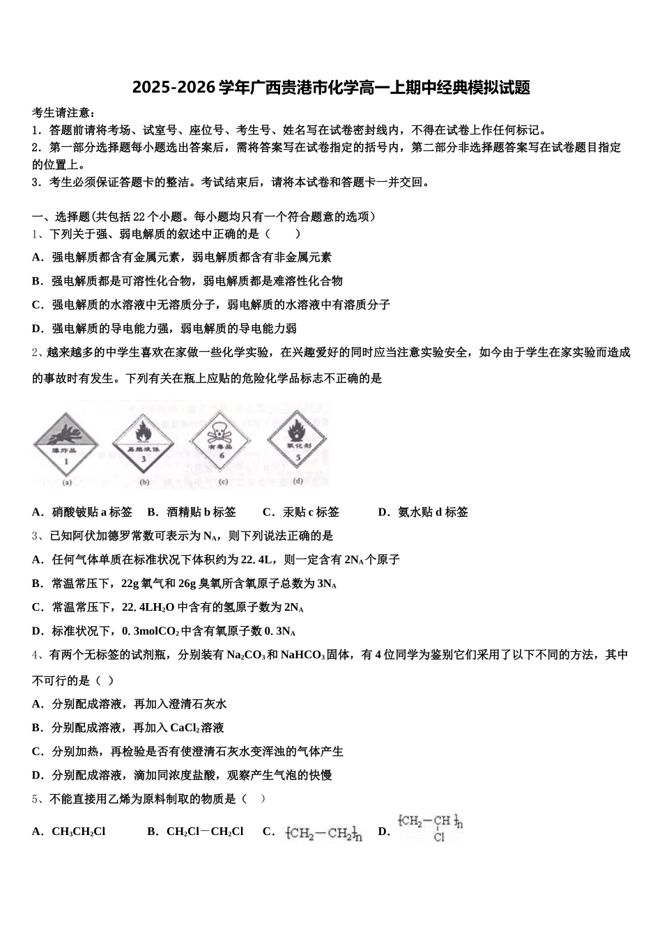 2025-2026学年广西贵港市化学高一上期中经典模拟试题含解析_第1页