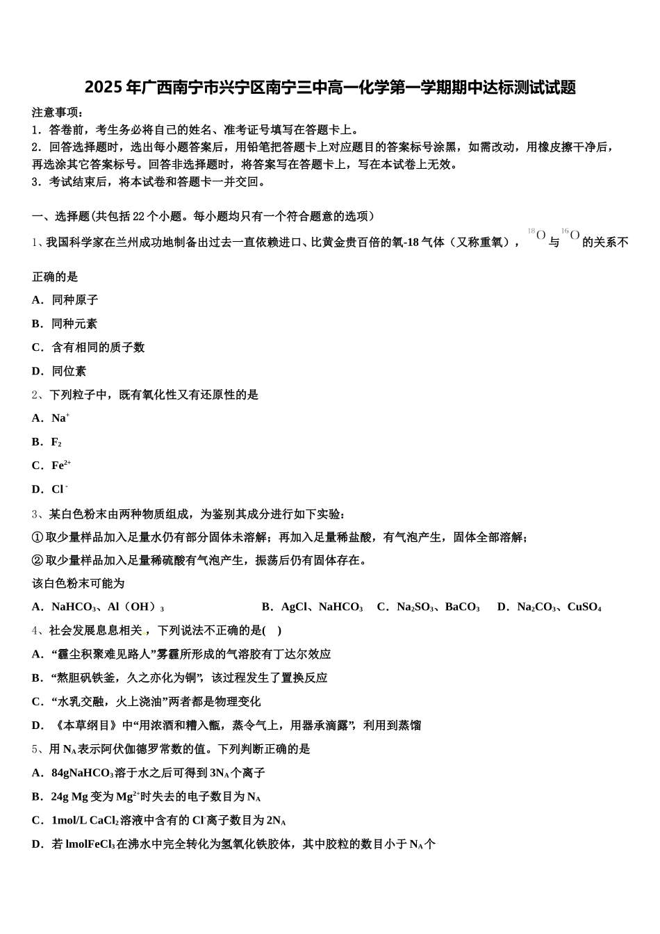 2025年广西南宁市兴宁区南宁三中高一化学第一学期期中达标测试试题含解析_第1页
