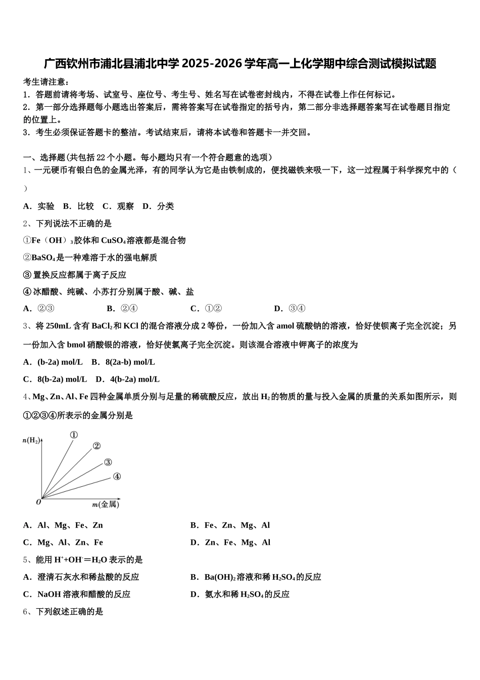 广西钦州市浦北县浦北中学2025-2026学年高一上化学期中综合测试模拟试题含解析_第1页