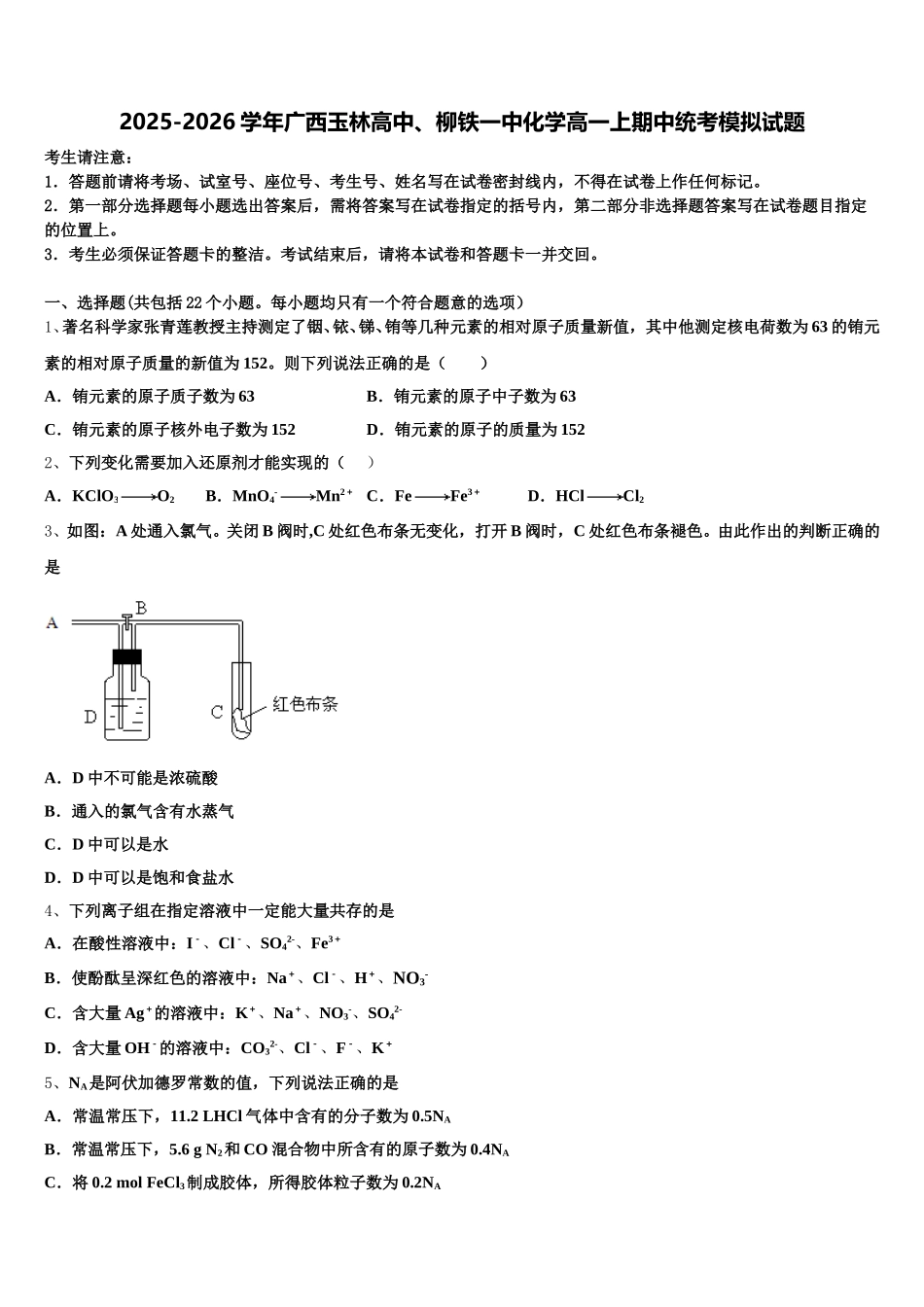 2025-2026学年广西玉林高中、柳铁一中化学高一上期中统考模拟试题含解析_第1页