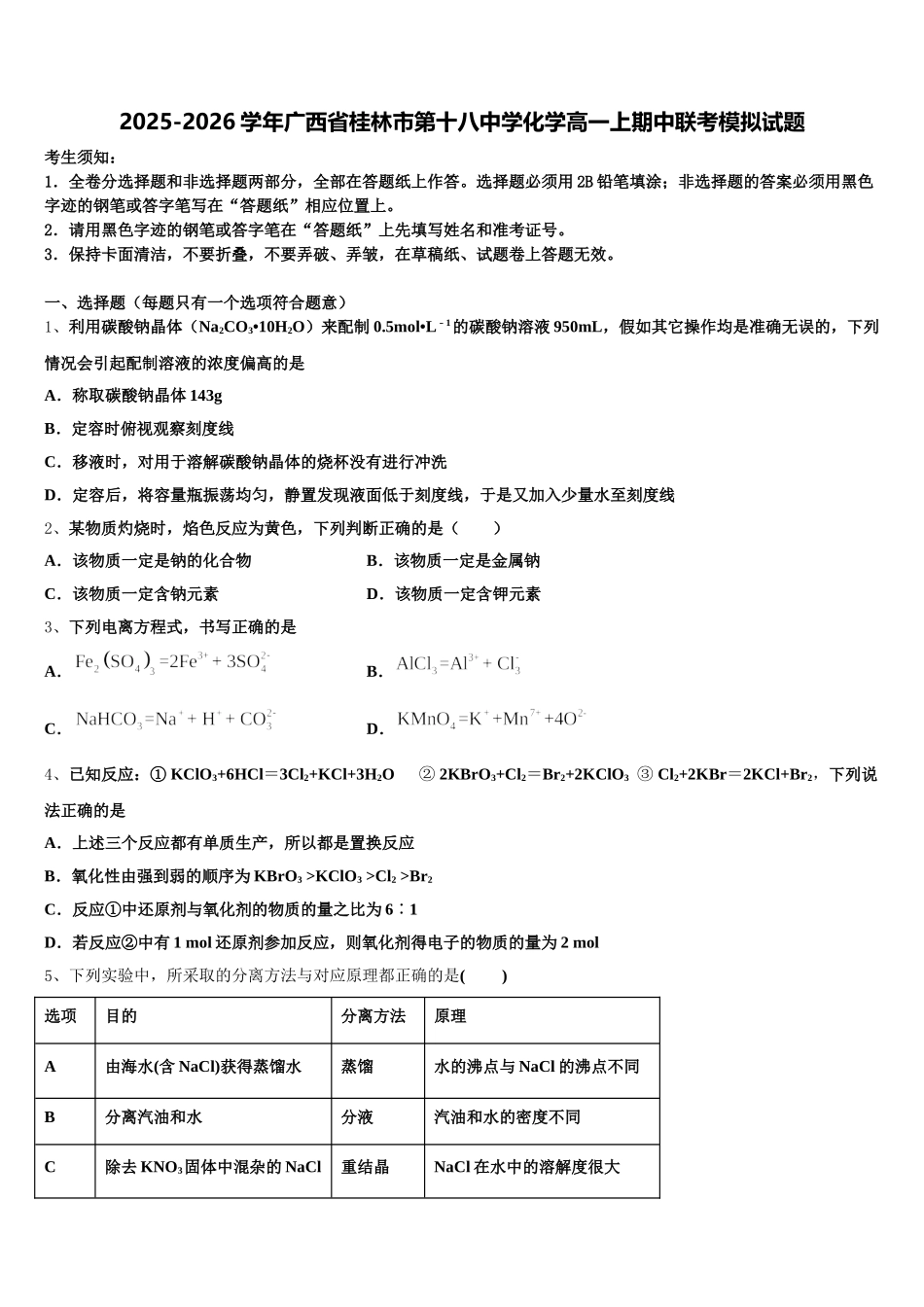 2025-2026学年广西省桂林市第十八中学化学高一上期中联考模拟试题含解析_第1页