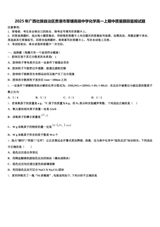 2025年广西壮族自治区贵港市覃塘高级中学化学高一上期中质量跟踪监视试题含解析
