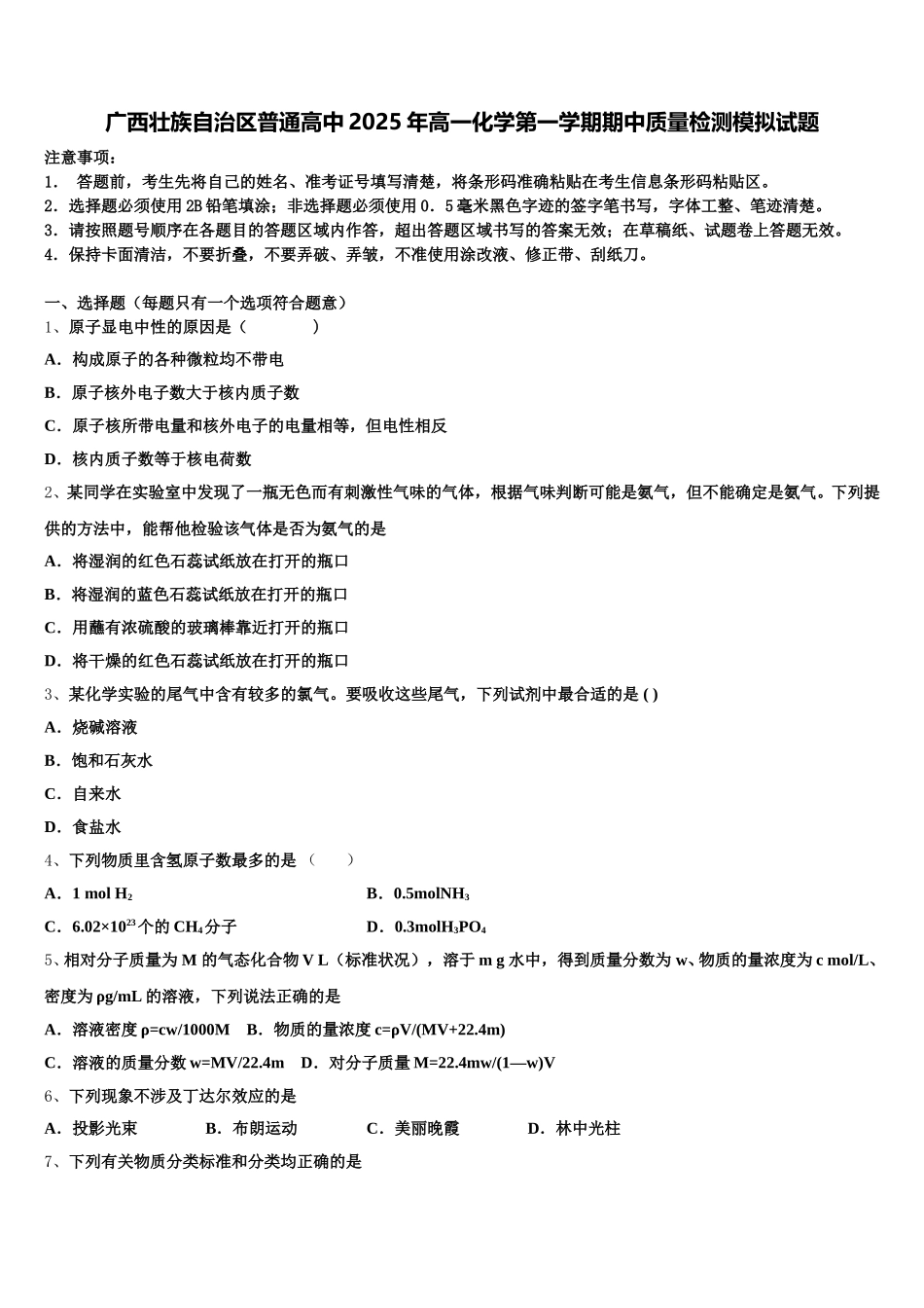 广西壮族自治区普通高中2025年高一化学第一学期期中质量检测模拟试题含解析_第1页