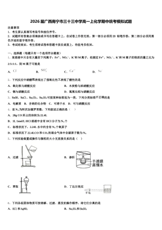 2026届广西南宁市三十三中学高一上化学期中统考模拟试题含解析