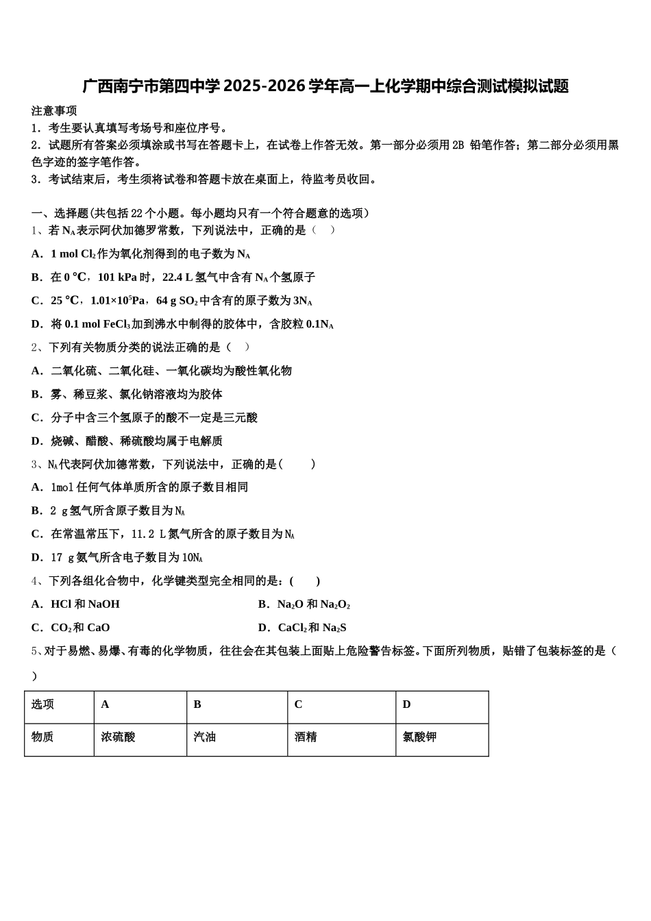 广西南宁市第四中学2025-2026学年高一上化学期中综合测试模拟试题含解析_第1页