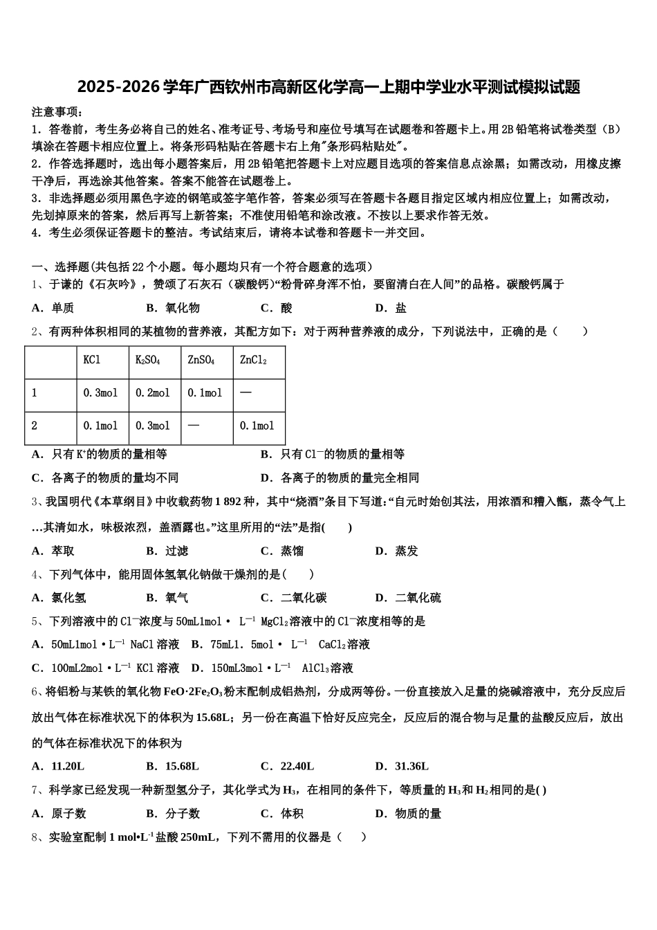 2025-2026学年广西钦州市高新区化学高一上期中学业水平测试模拟试题含解析_第1页