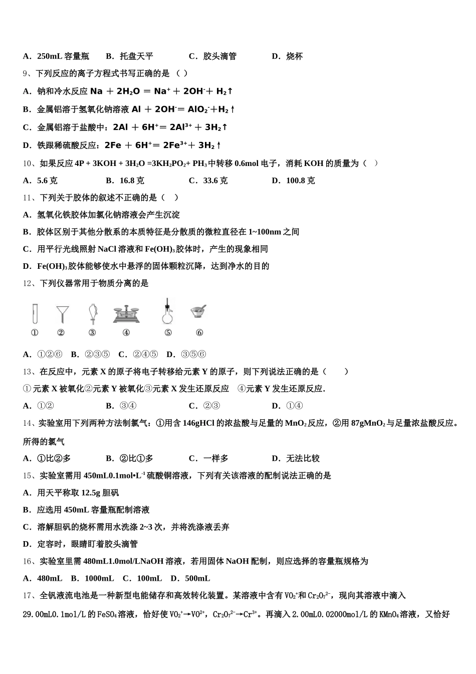2025-2026学年广西钦州市高新区化学高一上期中学业水平测试模拟试题含解析_第2页